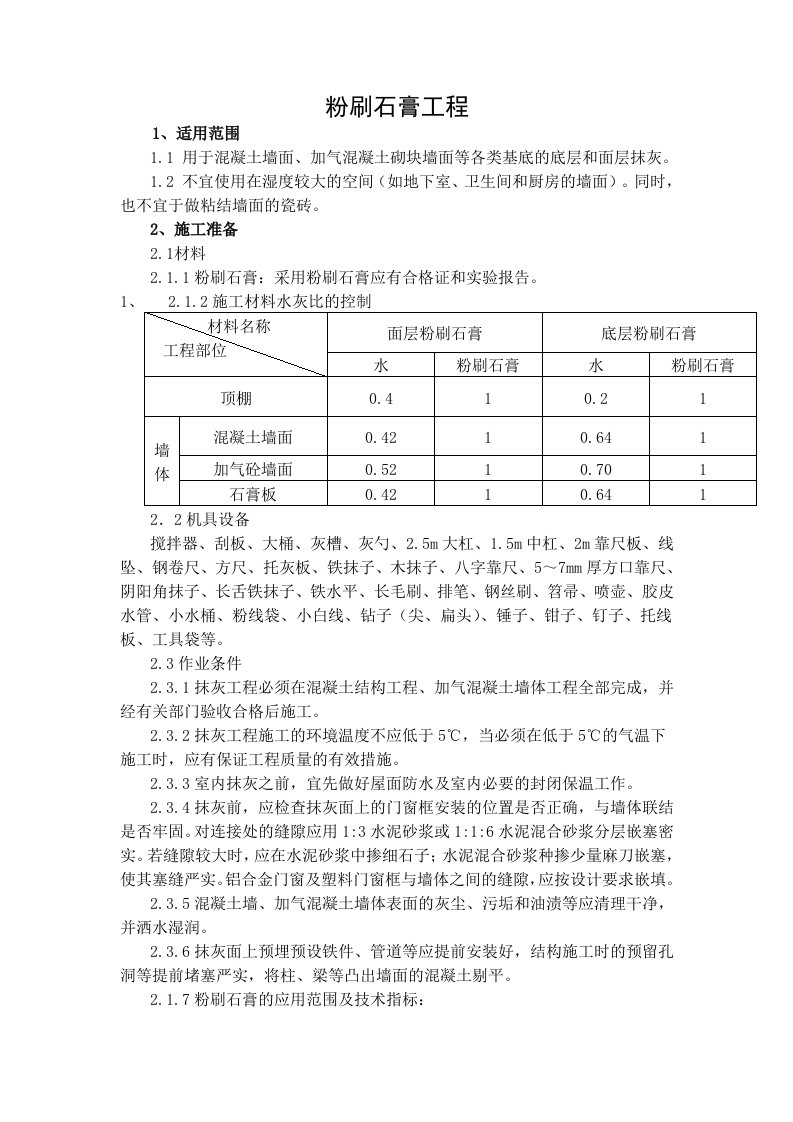 粉刷石膏工程抹灰施工工艺