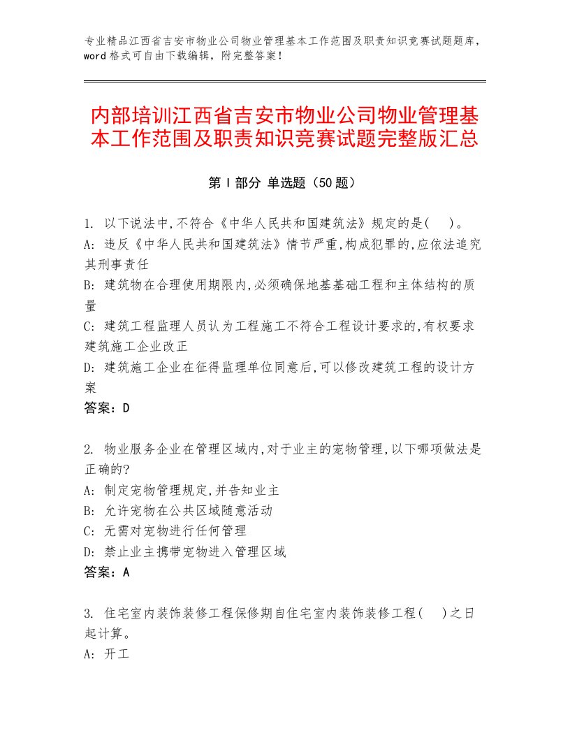 内部培训江西省吉安市物业公司物业管理基本工作范围及职责知识竞赛试题完整版汇总