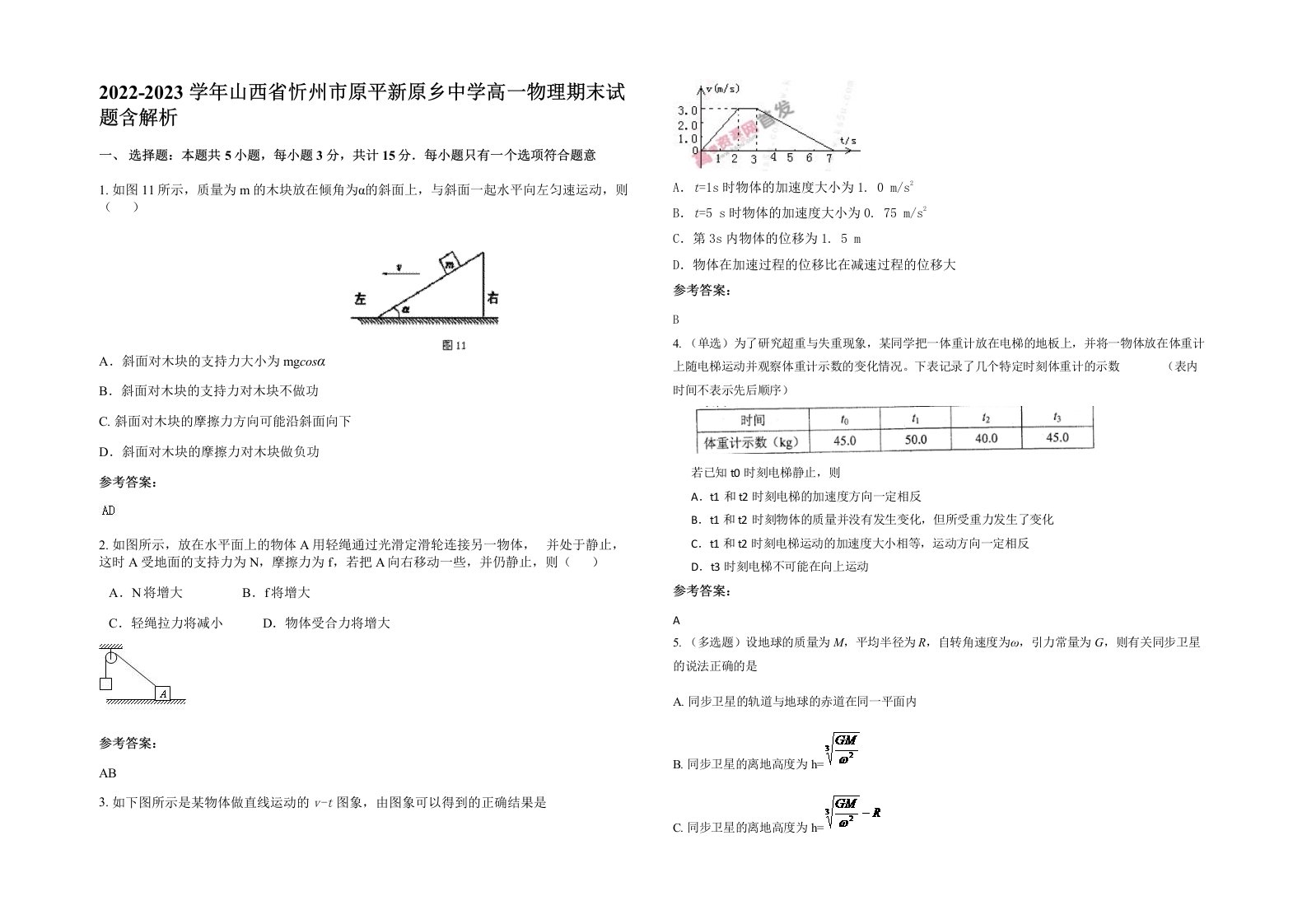 2022-2023学年山西省忻州市原平新原乡中学高一物理期末试题含解析