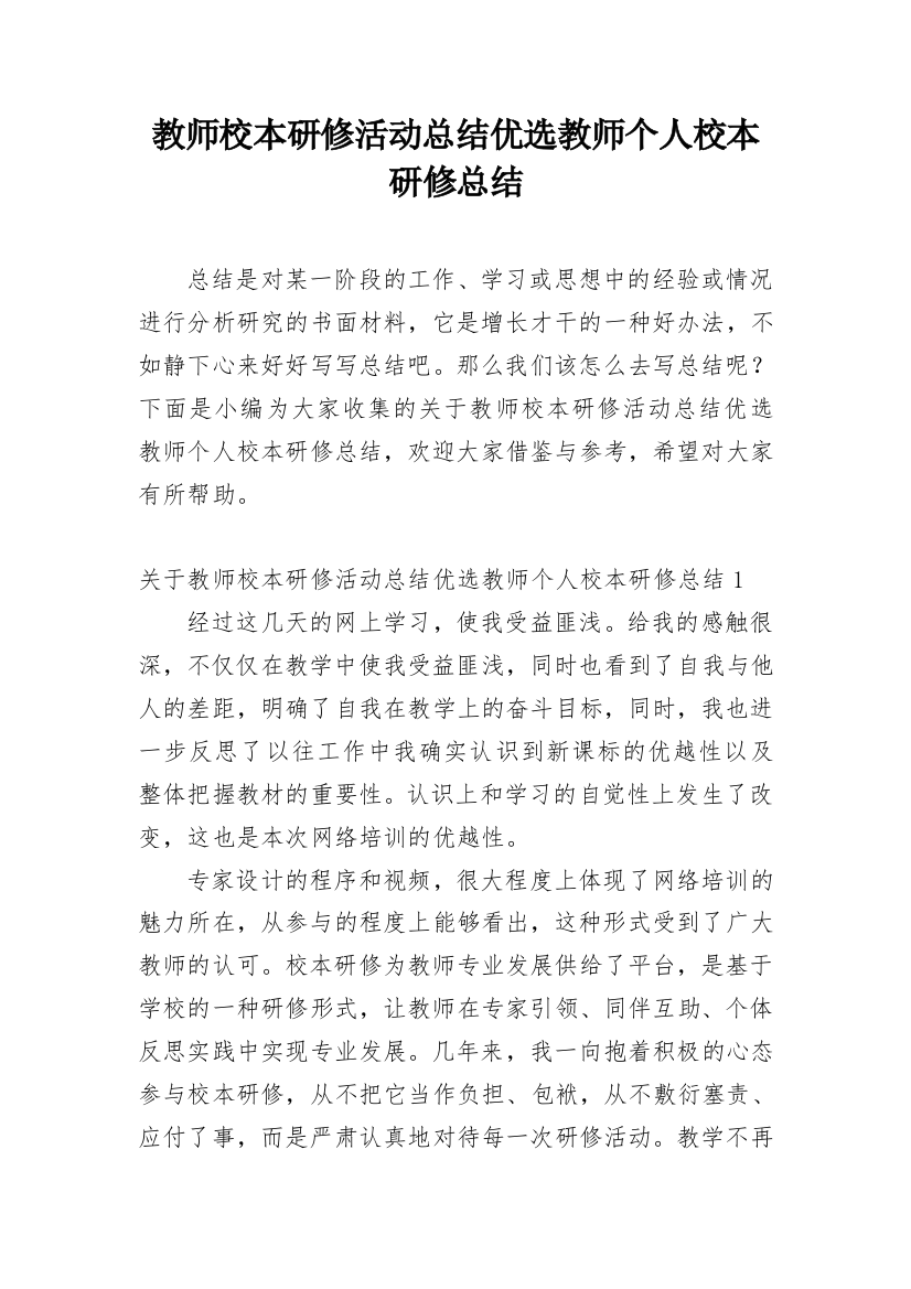 教师校本研修活动总结优选教师个人校本研修总结_1