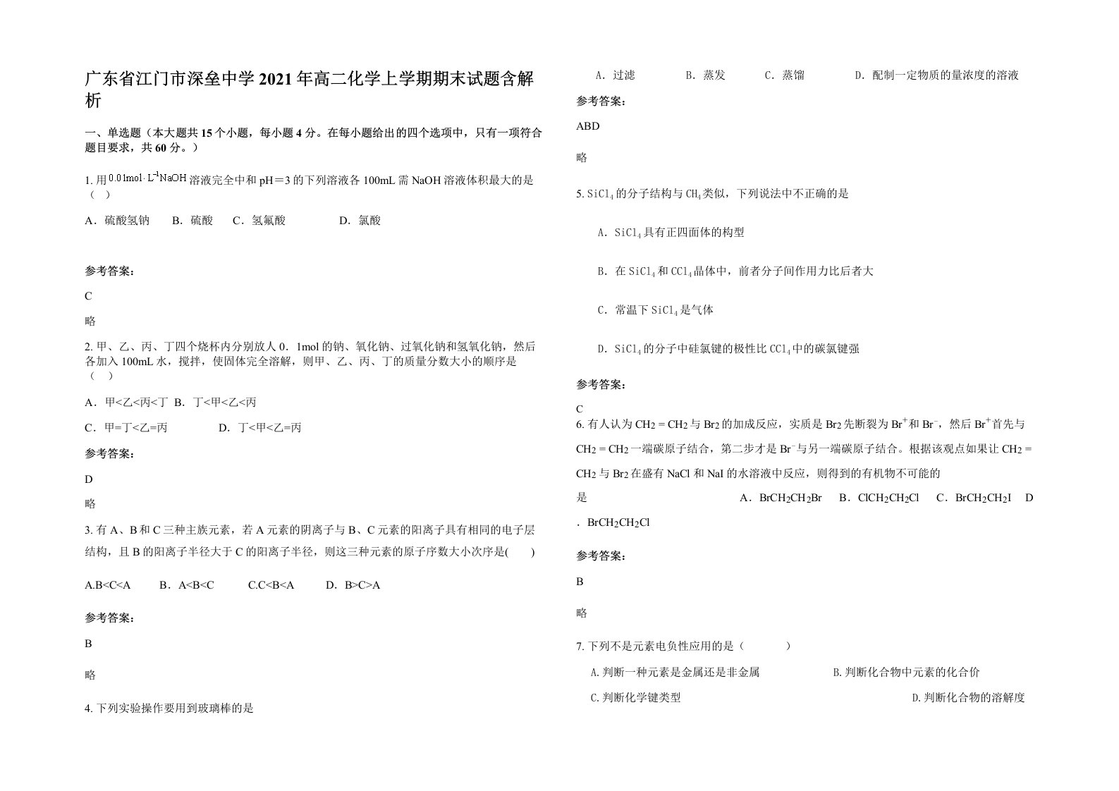 广东省江门市深垒中学2021年高二化学上学期期末试题含解析