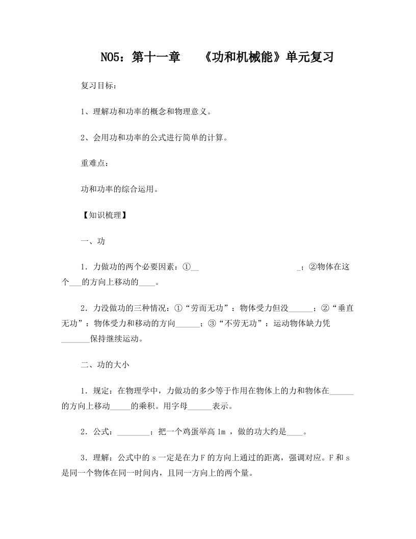 faaAAA初中物理第十一章功和机械能单元复习导学案