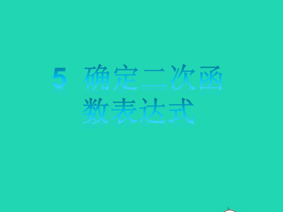 2022九年级数学上册第三章二次函数5确定二次函数的表达式课件鲁教版五四制