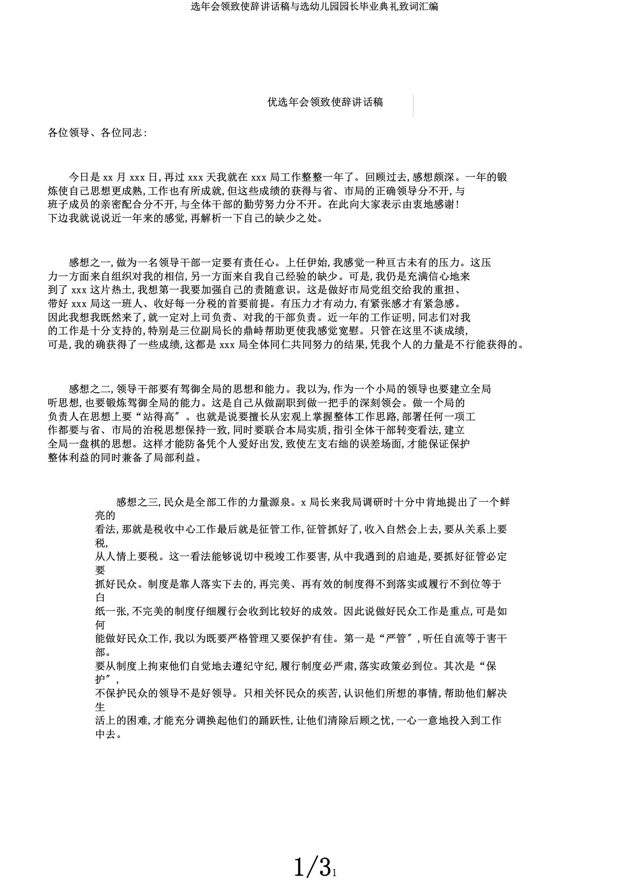 选年会领导致辞发言稿与选幼儿园园长毕业典礼致辞汇编