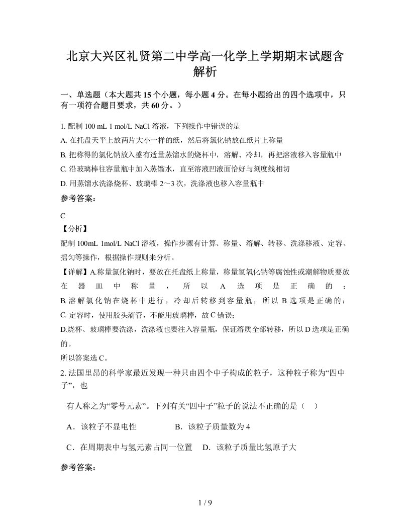 北京大兴区礼贤第二中学高一化学上学期期末试题含解析