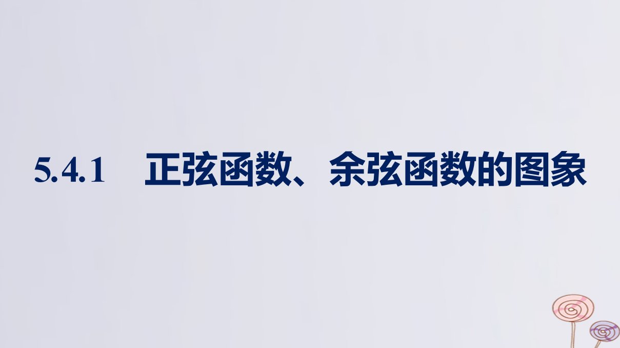 新教材适用高中数学第5章三角函数5.4三角函数的图象与性质5.4.1正弦函数余弦函数的图象课件新人教A版必修第一册