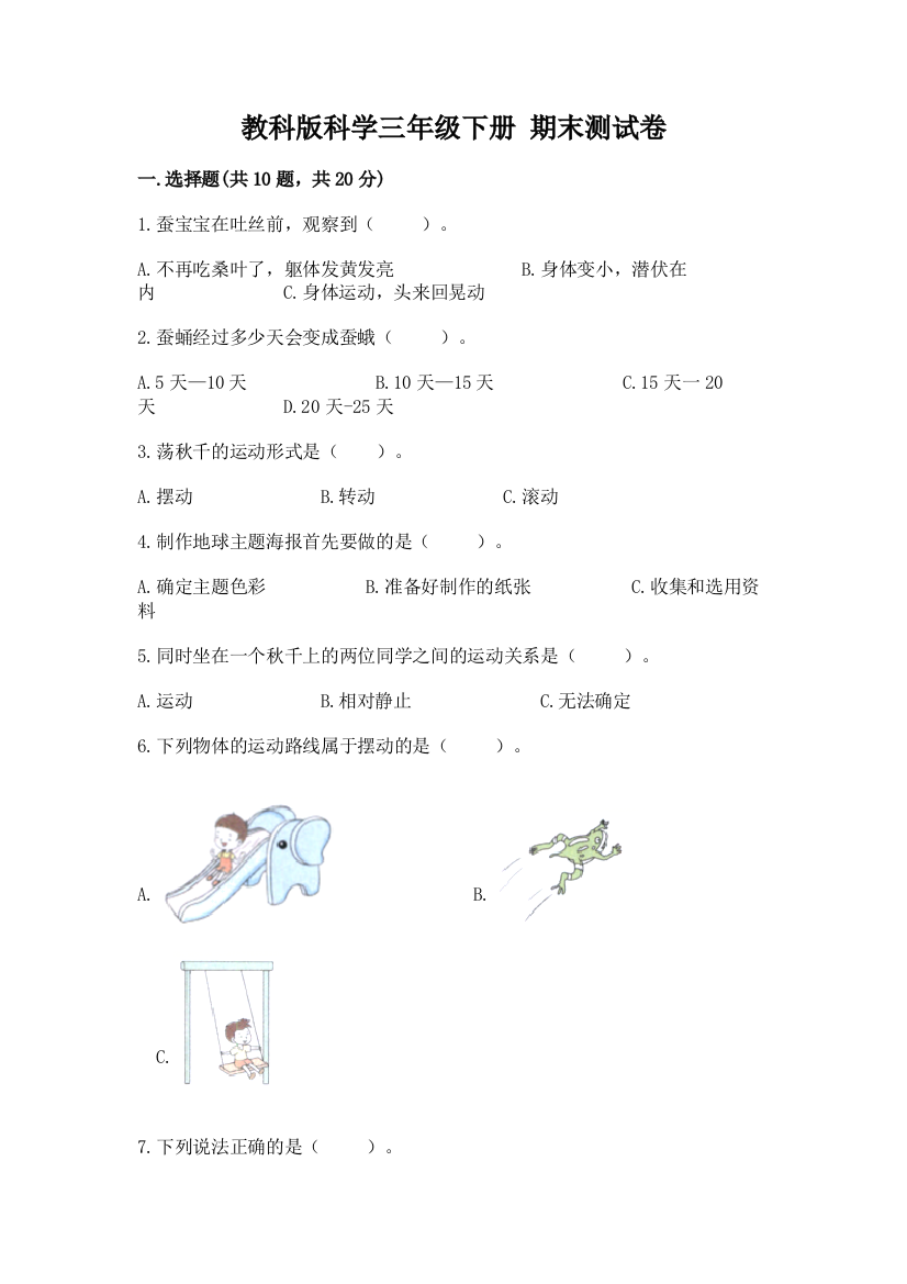 教科版科学三年级下册