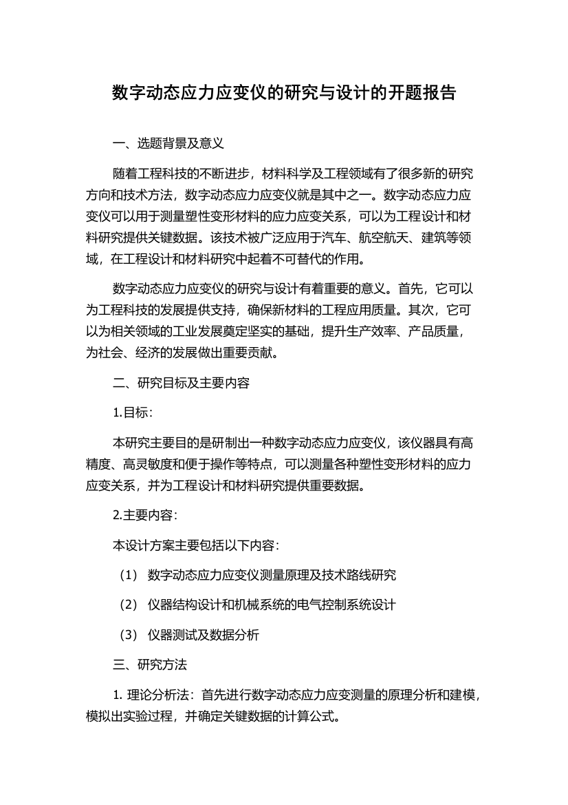 数字动态应力应变仪的研究与设计的开题报告