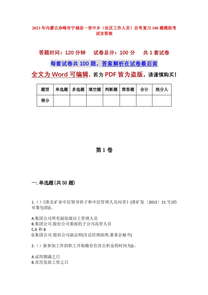 2023年内蒙古赤峰市宁城县一肯中乡社区工作人员自考复习100题模拟考试含答案