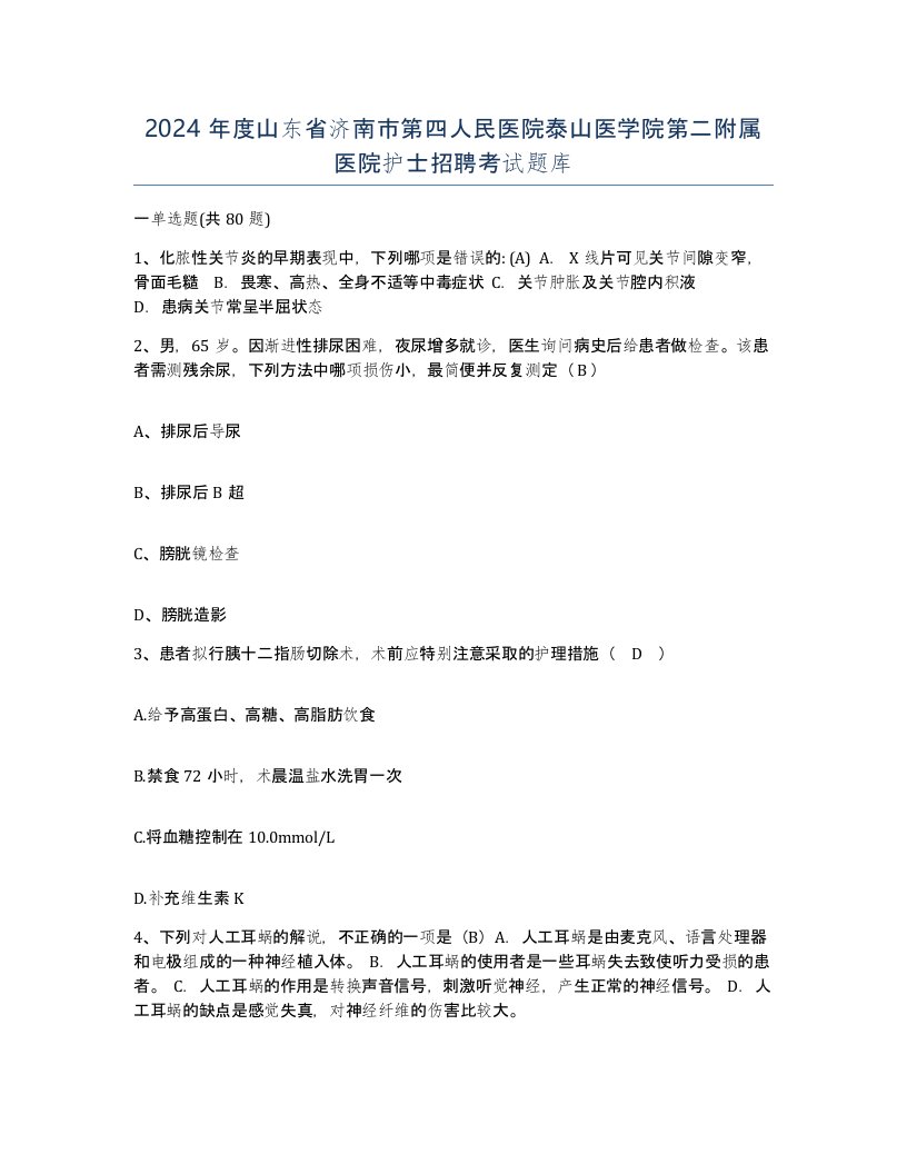 2024年度山东省济南市第四人民医院泰山医学院第二附属医院护士招聘考试题库