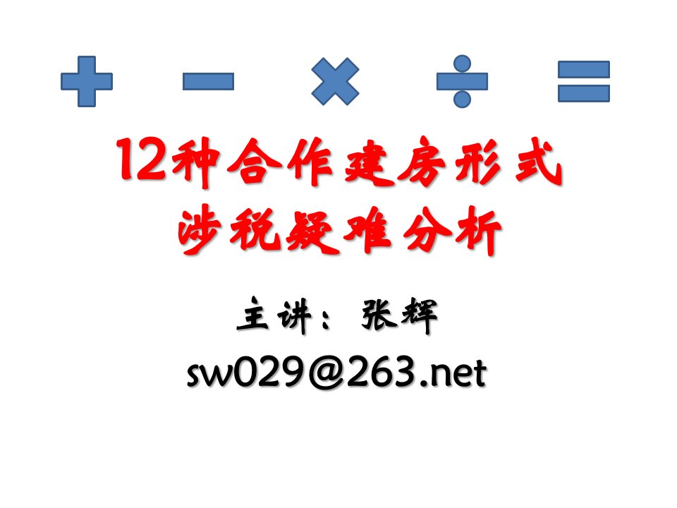 房地产合作开发12种合作建房形式涉税疑难分析