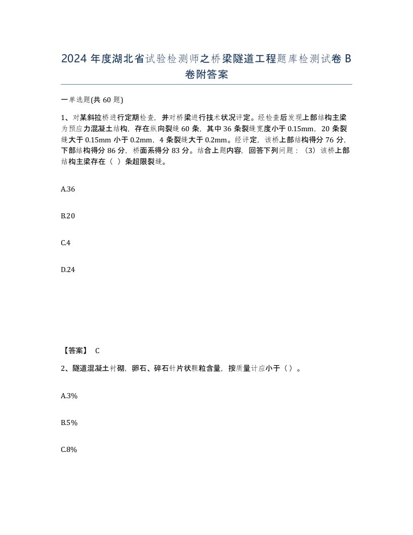 2024年度湖北省试验检测师之桥梁隧道工程题库检测试卷B卷附答案