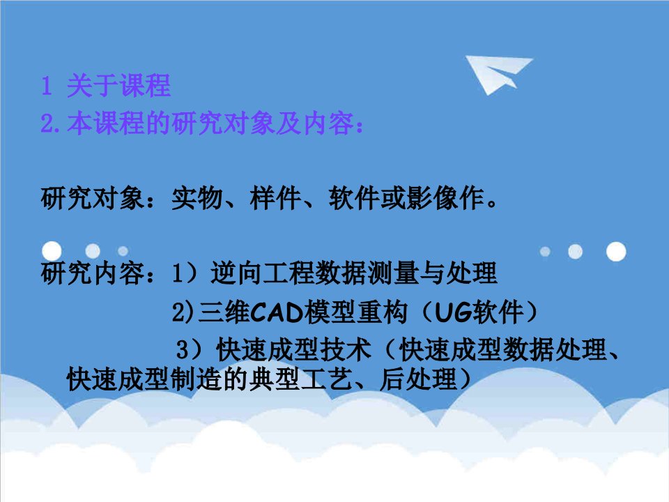 建筑工程管理-逆向工程技术概述