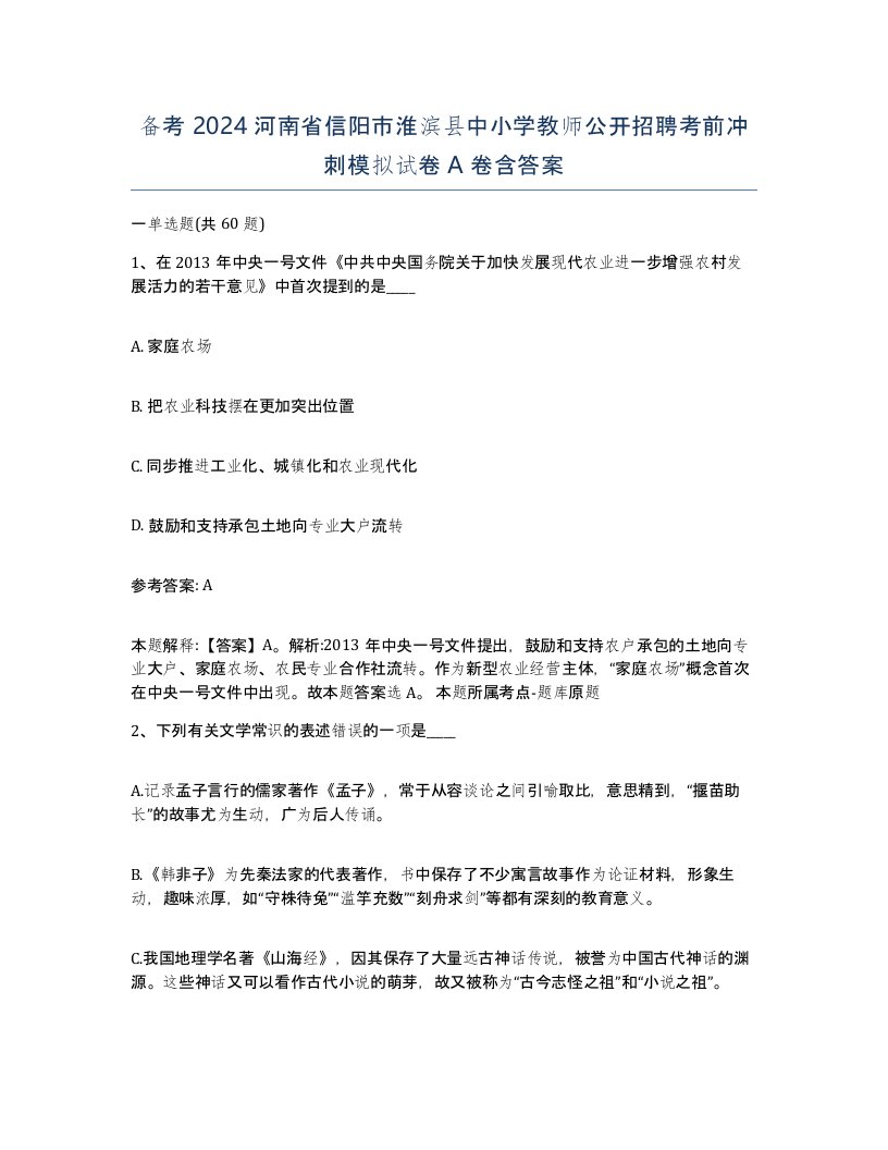 备考2024河南省信阳市淮滨县中小学教师公开招聘考前冲刺模拟试卷A卷含答案