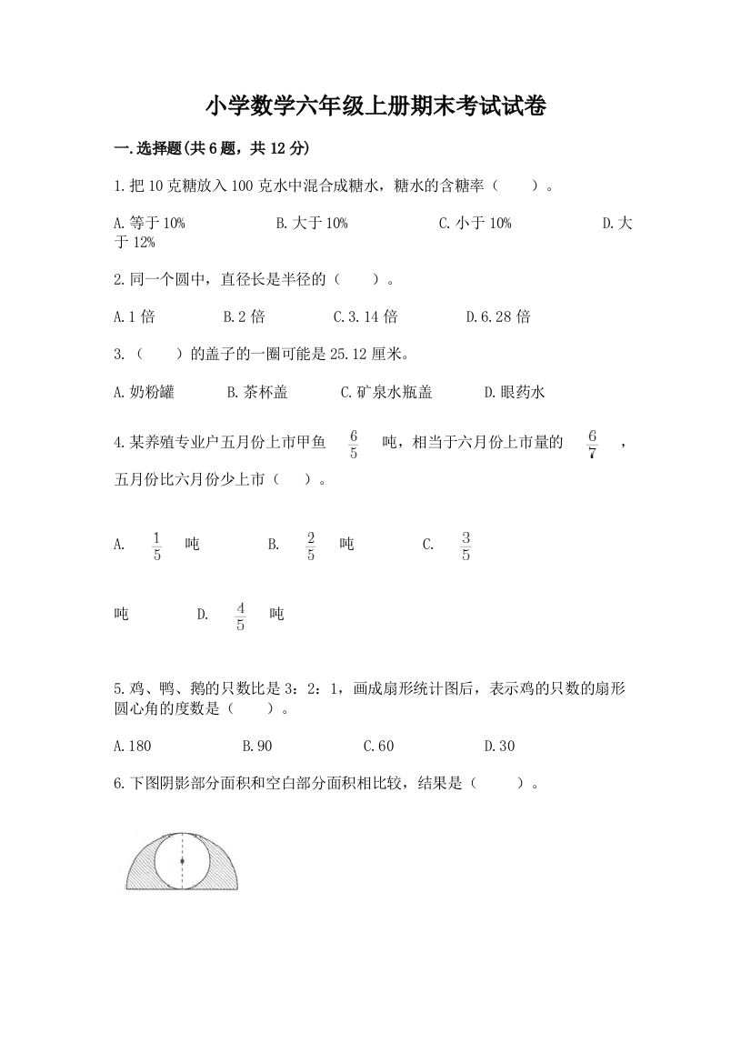 小学数学六年级上册期末考试试卷及完整答案（必刷）