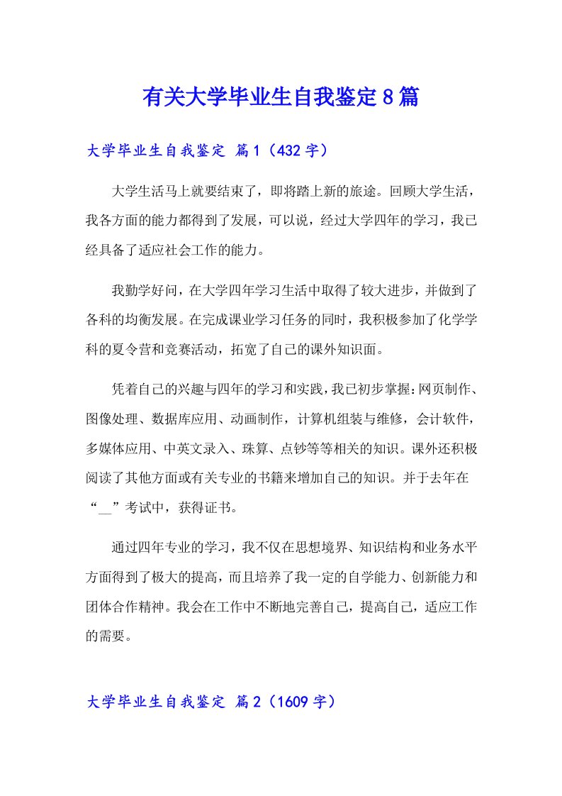 有关大学毕业生自我鉴定8篇