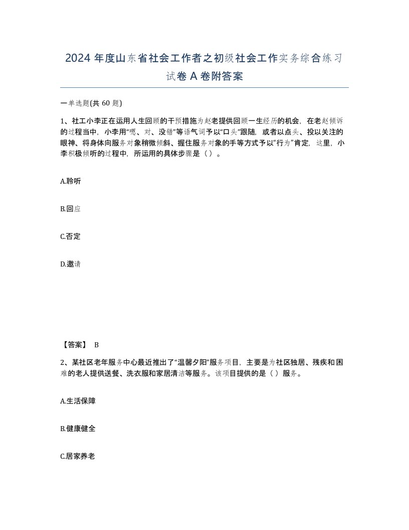 2024年度山东省社会工作者之初级社会工作实务综合练习试卷A卷附答案