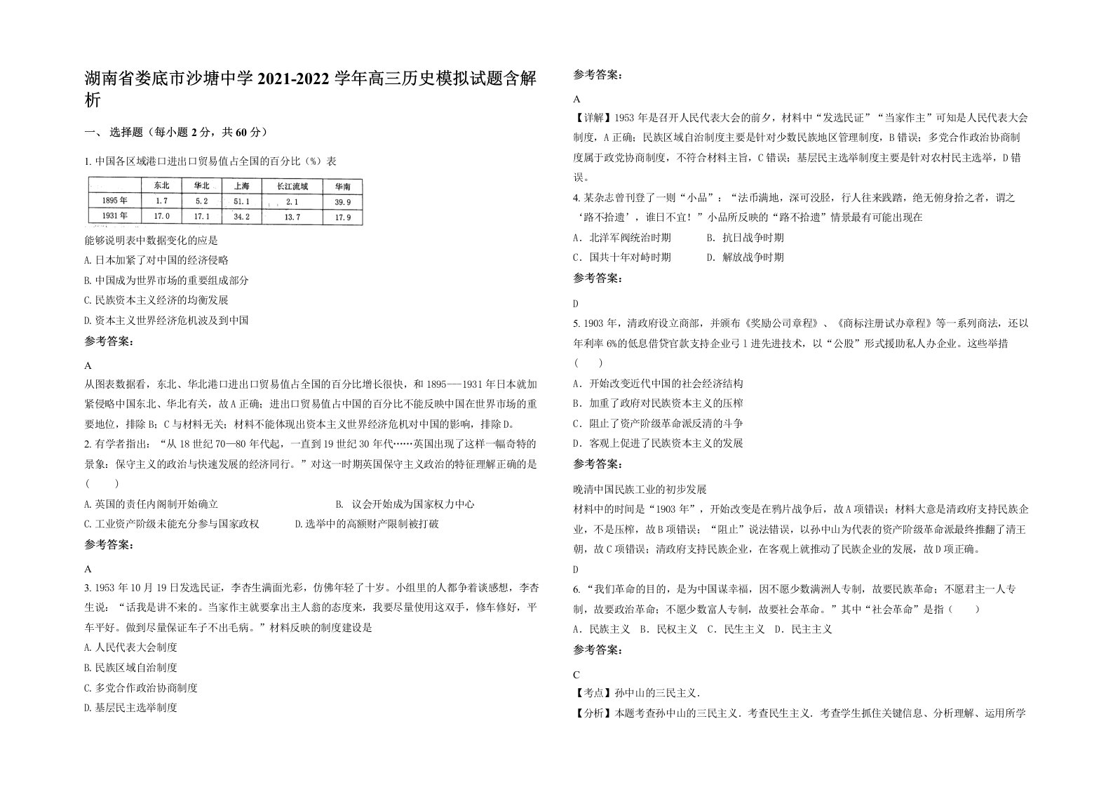 湖南省娄底市沙塘中学2021-2022学年高三历史模拟试题含解析