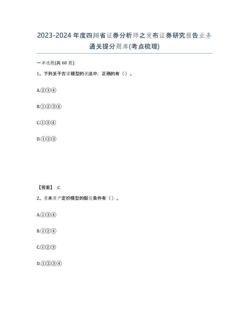 2023-2024年度四川省证券分析师之发布证券研究报告业务通关提分题库考点梳理