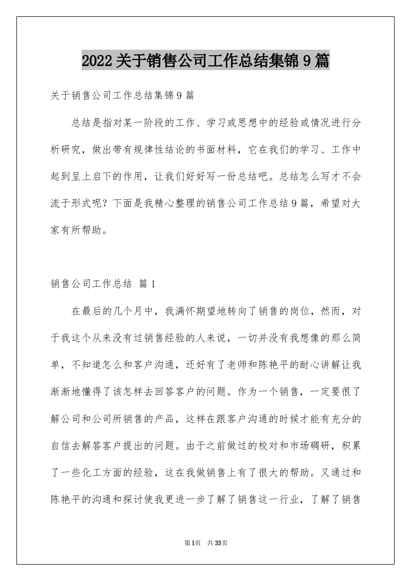 2022关于销售公司工作总结集锦9篇