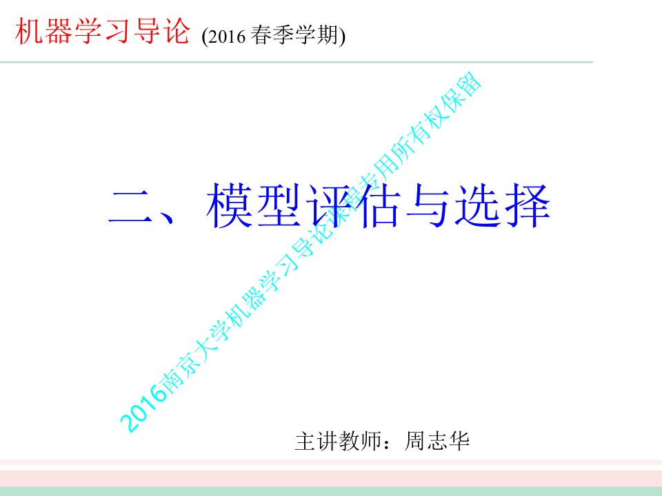 周志华机器学习pptChap02模型评估与选择课件