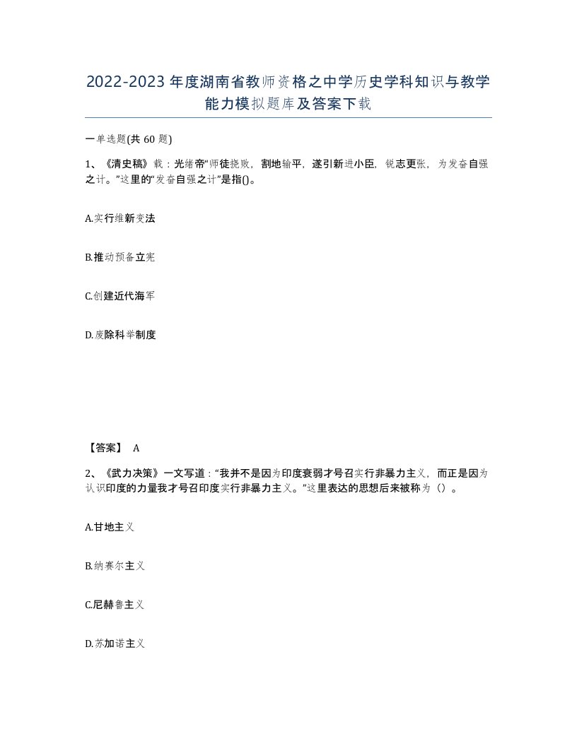 2022-2023年度湖南省教师资格之中学历史学科知识与教学能力模拟题库及答案