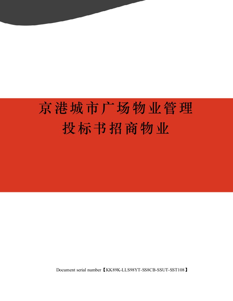 京港城市广场物业管理投标书招商物业