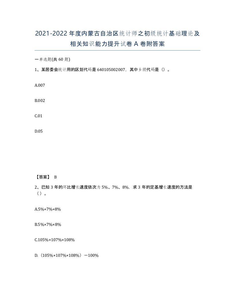 2021-2022年度内蒙古自治区统计师之初级统计基础理论及相关知识能力提升试卷A卷附答案