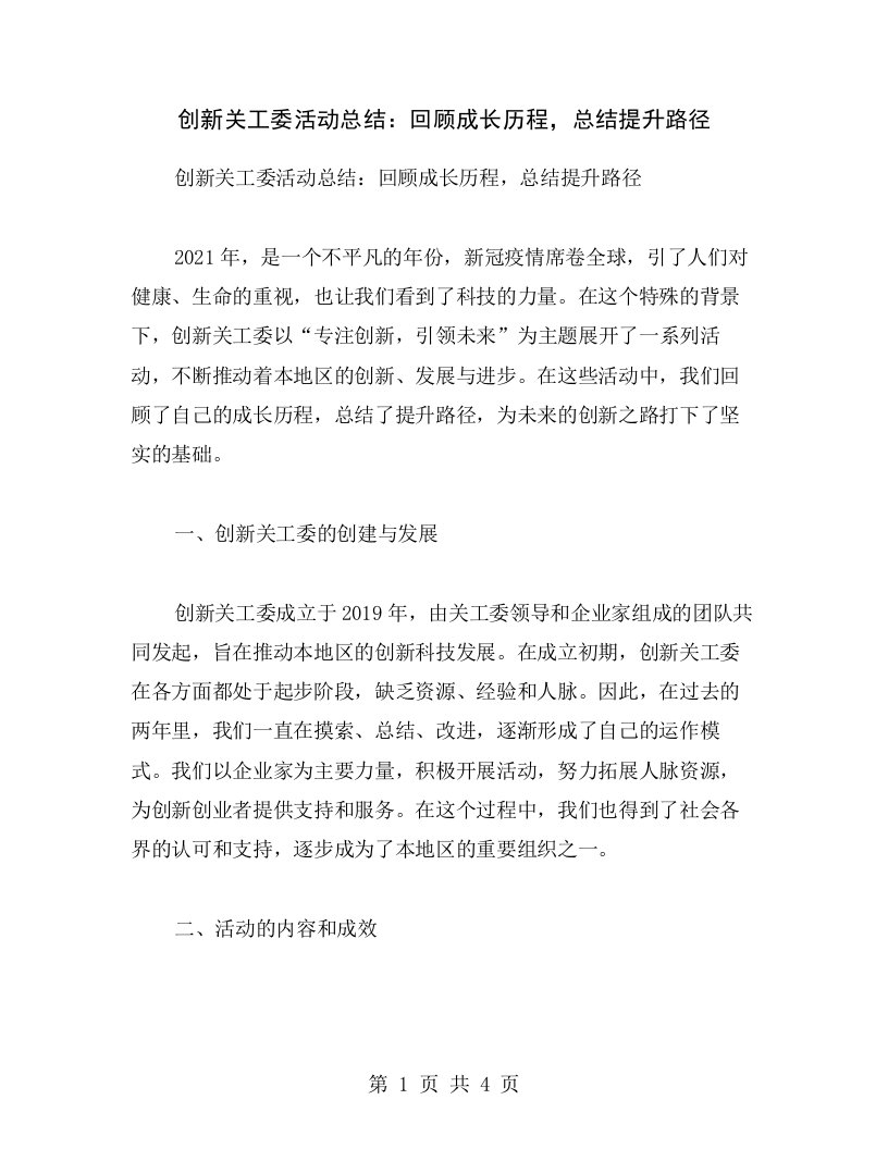 创新关工委活动总结：回顾成长历程，总结提升路径