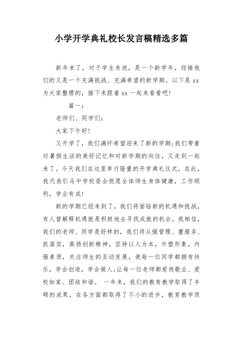 小学开学典礼校长发言稿