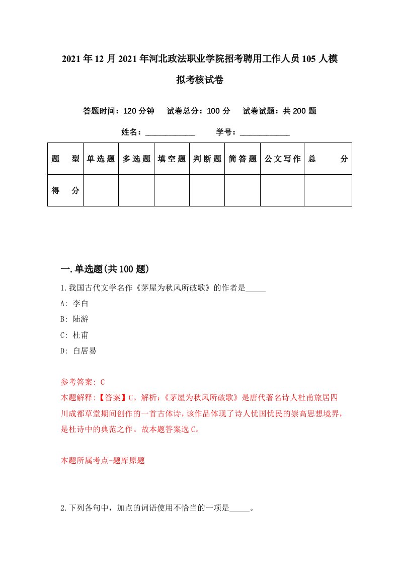 2021年12月2021年河北政法职业学院招考聘用工作人员105人模拟考核试卷4