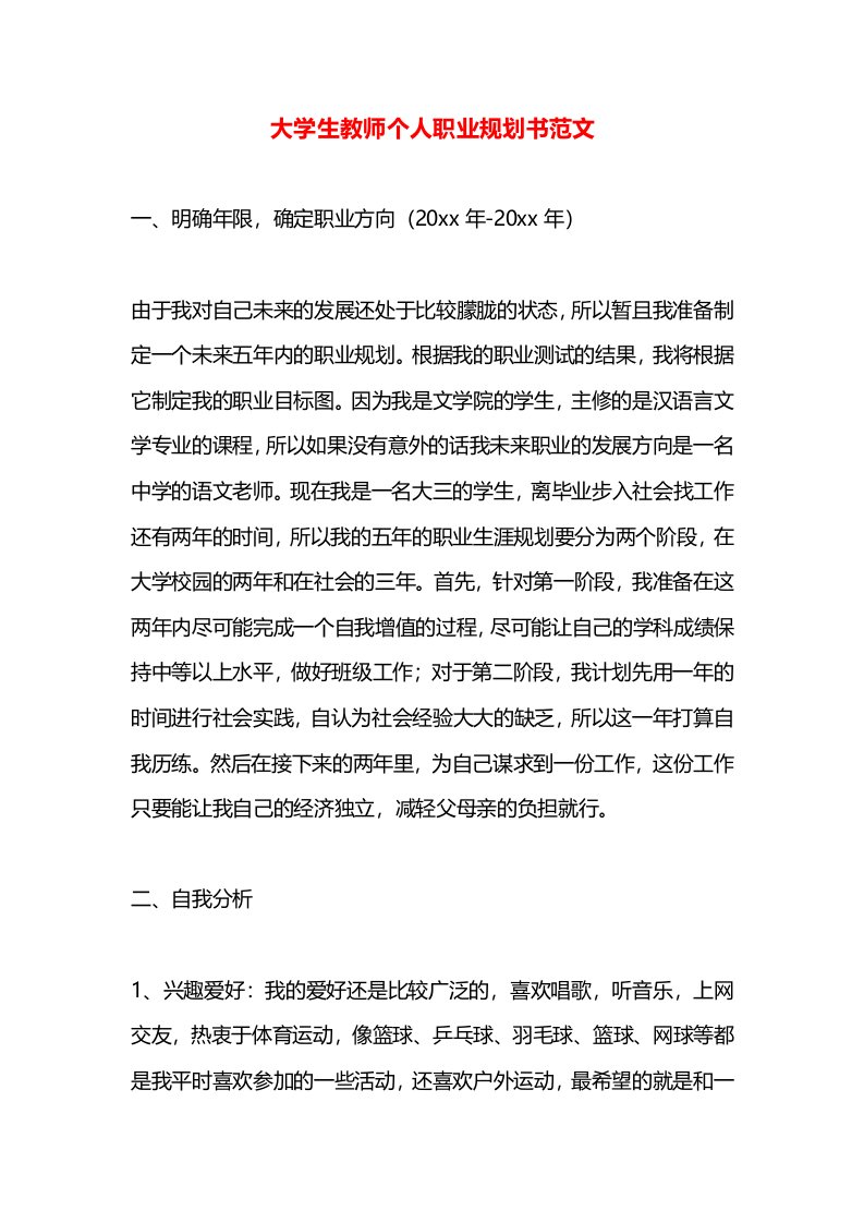 大学生教师个人职业规划书范文