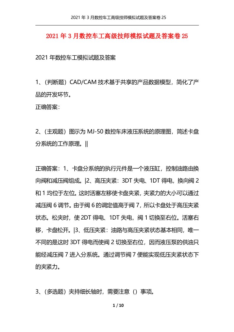 精选2021年3月数控车工高级技师模拟试题及答案卷25