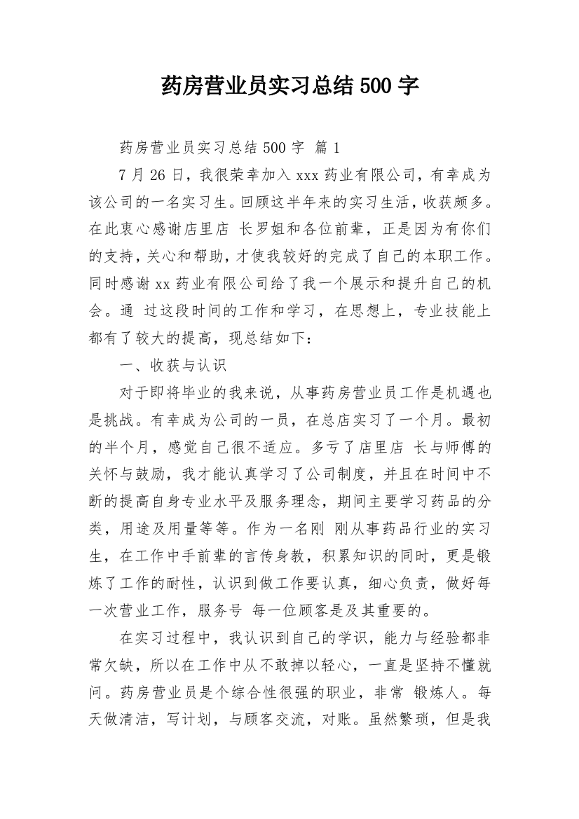 药房营业员实习总结500字