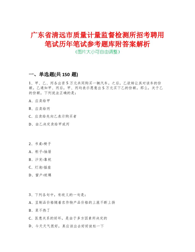 广东省清远市质量计量监督检测所招考聘用笔试历年笔试参考题库附答案解析-0