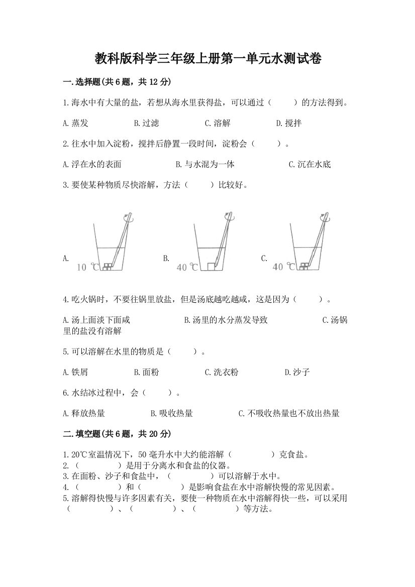 教科版科学三年级上册第一单元水测试卷含答案（综合题）