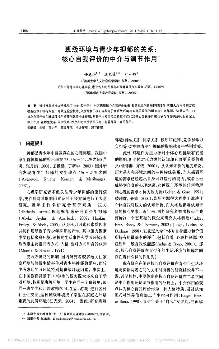 班级环境与青少年抑郁的关系_核心自我评价的中介与调节作用_任志洪