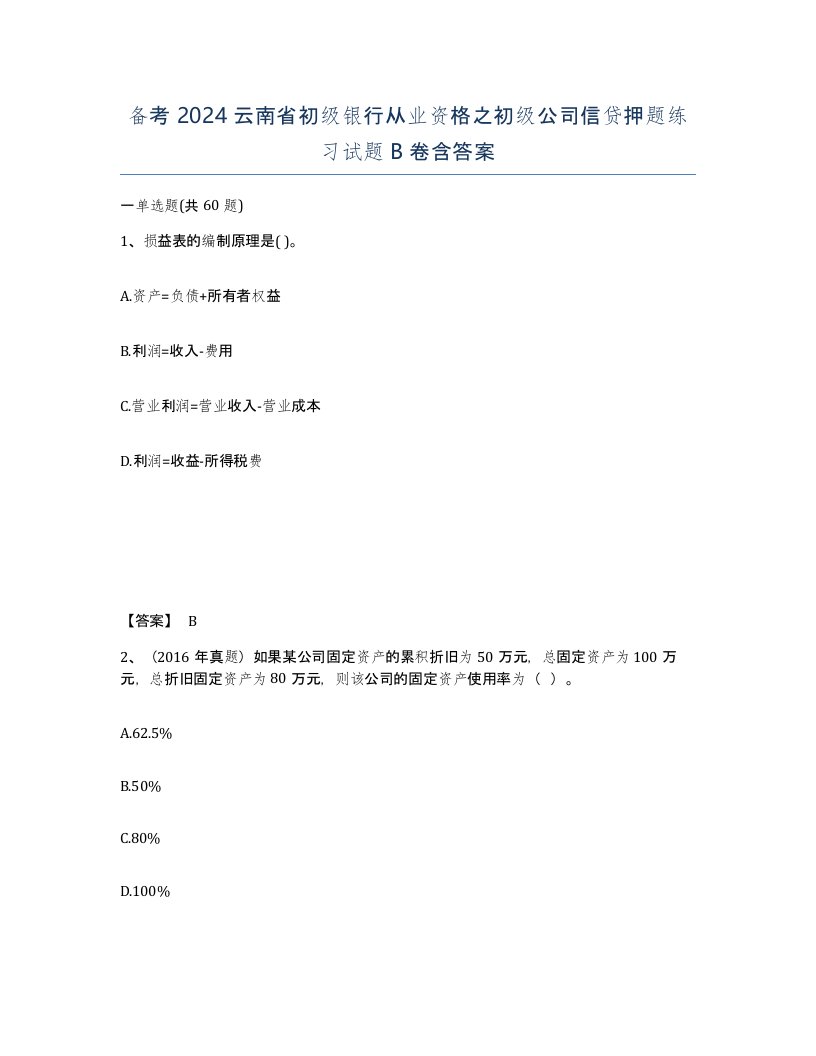 备考2024云南省初级银行从业资格之初级公司信贷押题练习试题B卷含答案