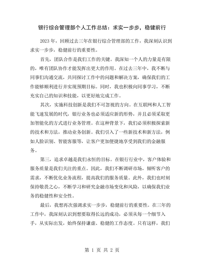 银行综合管理部个人工作总结：求实一步步，稳健前行