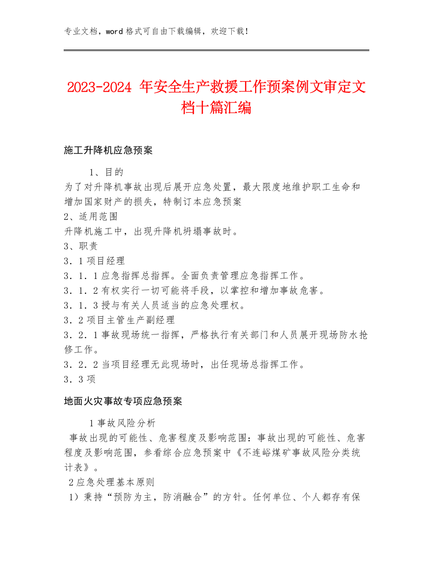 2023-2024年安全生产救援工作预案例文审定文档十篇汇编