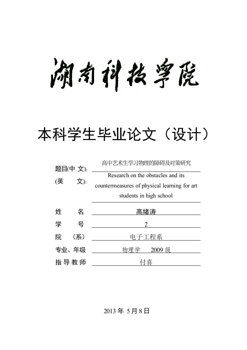 高中艺术生学习物理的障碍及对策研究