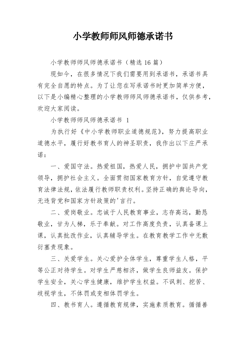 小学教师师风师德承诺书