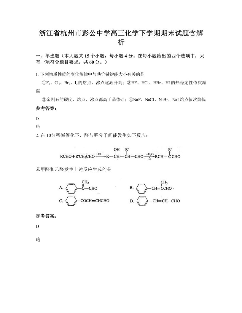 浙江省杭州市彭公中学高三化学下学期期末试题含解析