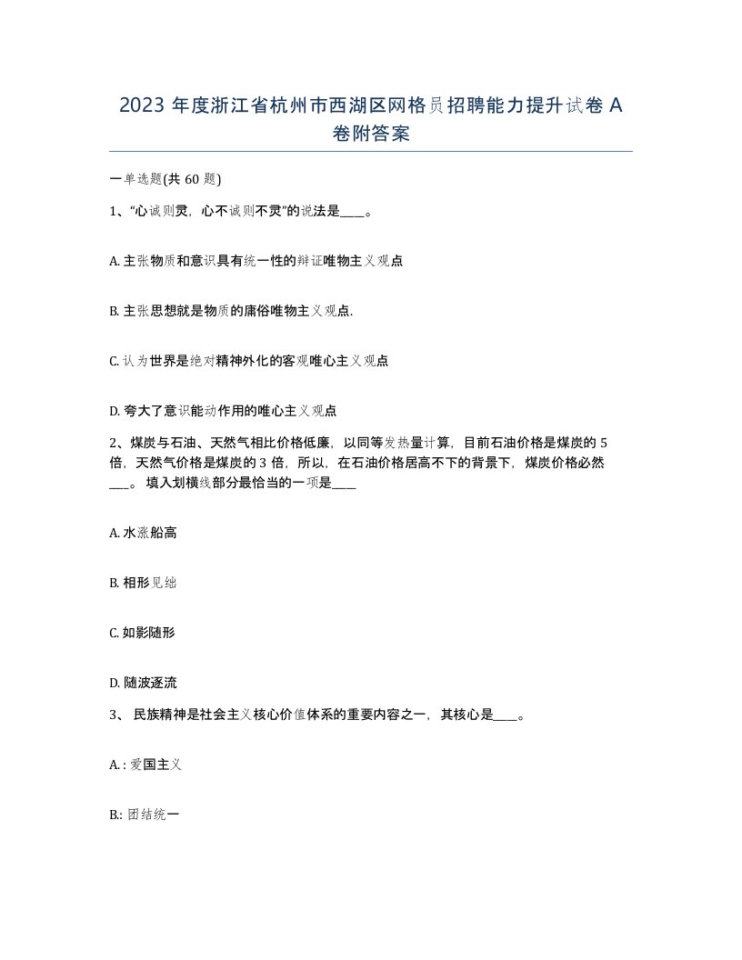 2023年度浙江省杭州市西湖区网格员招聘能力提升试卷A卷附答案