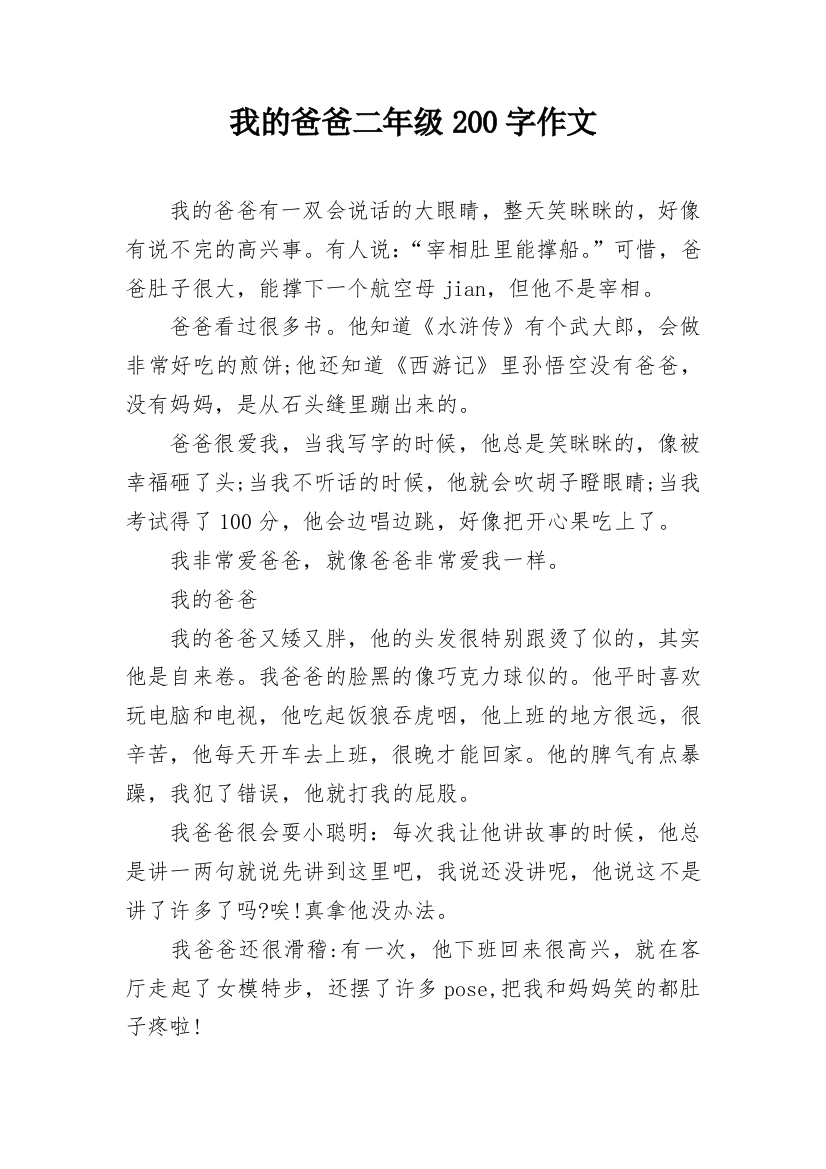 我的爸爸二年级200字作文_1