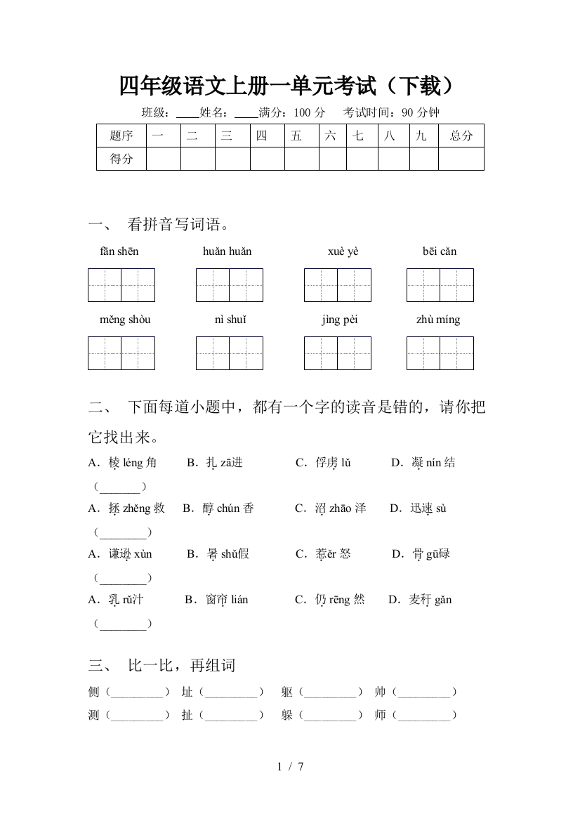 四年级语文上册一单元考试(下载)