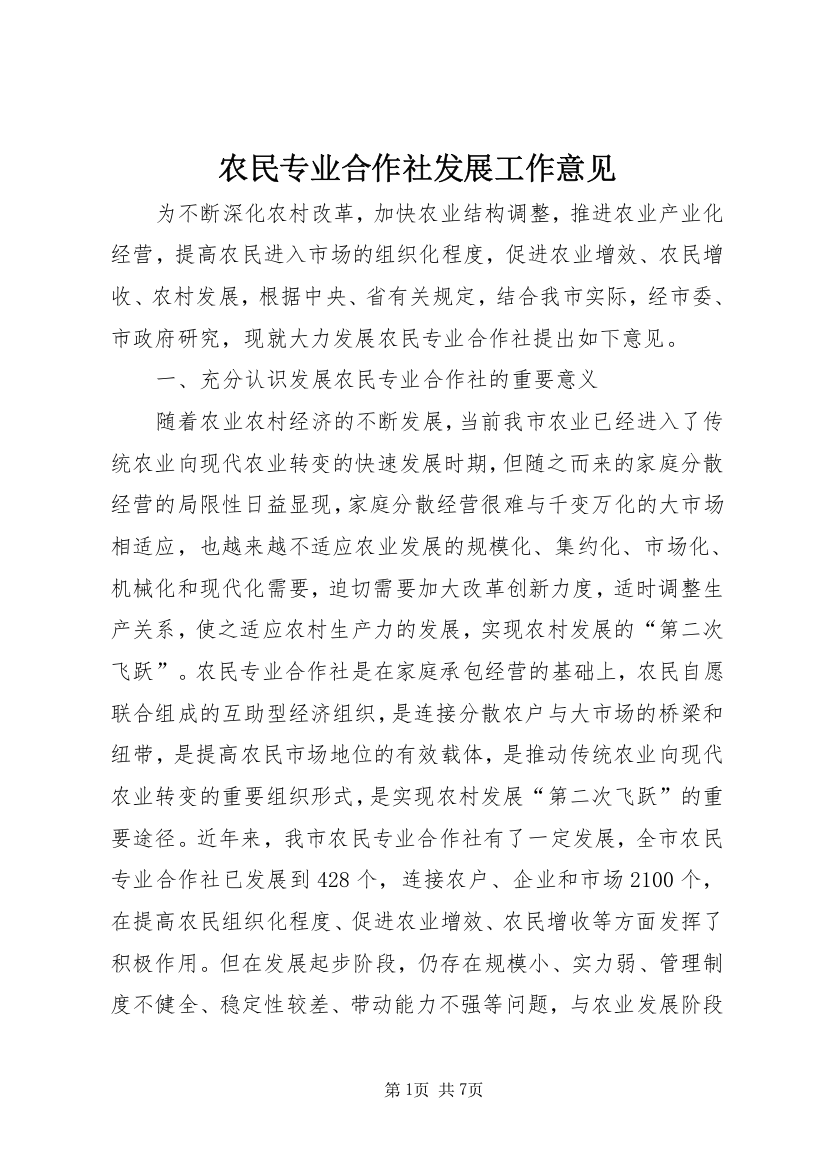 农民专业合作社发展工作意见