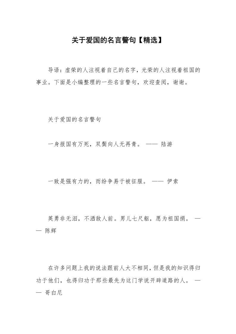 关于爱国的名言警句【精选】