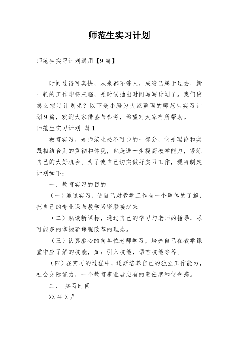 师范生实习计划_46