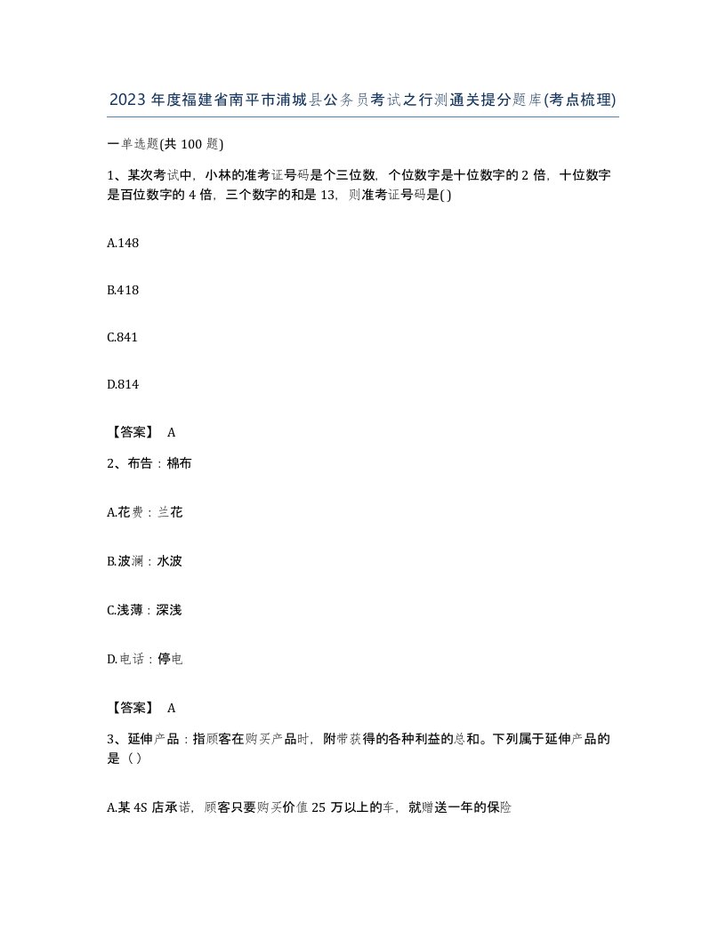 2023年度福建省南平市浦城县公务员考试之行测通关提分题库考点梳理